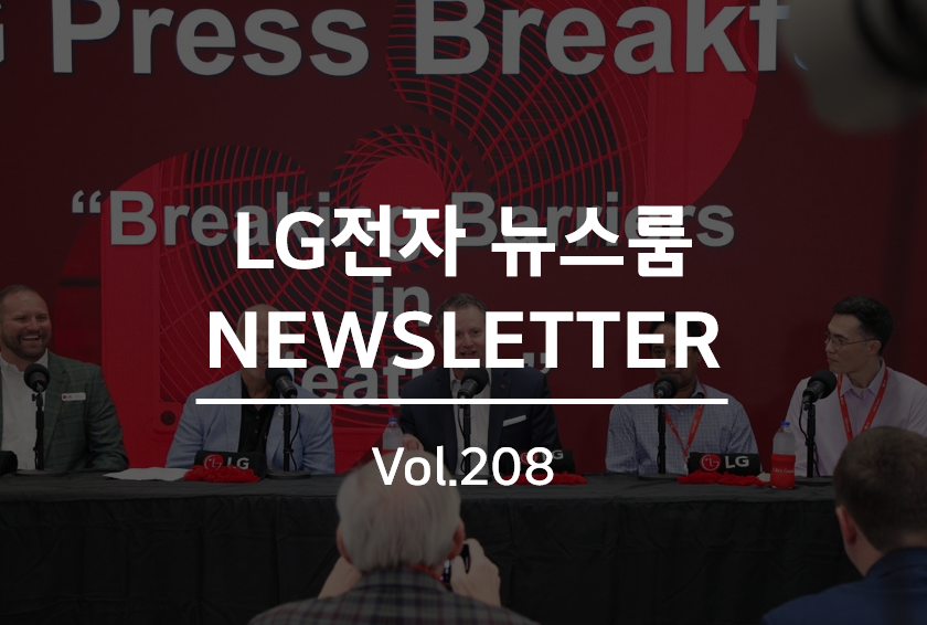 LG전자 뉴스룸 NEWSLETTER Vol.208