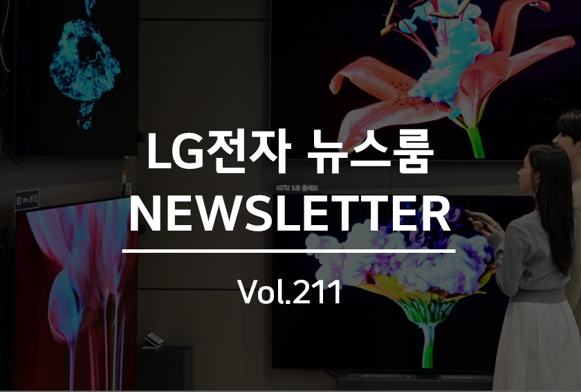 LG전자 뉴스룸 NEWSLETTER Vol.211