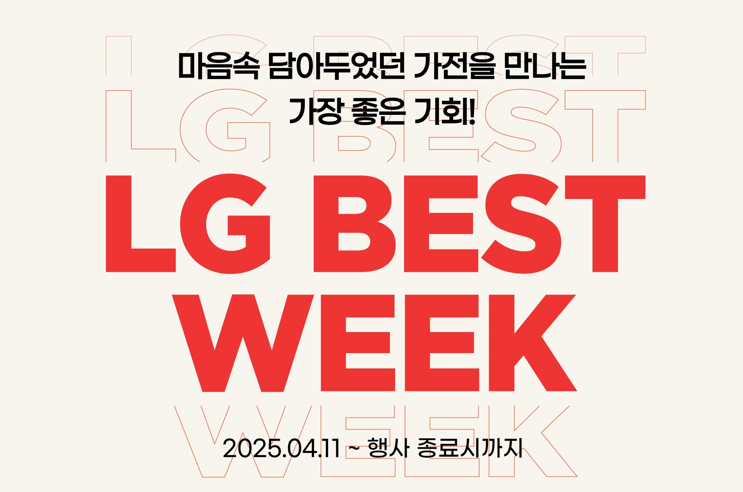 마음속 담아두었던 가전을 만나는 가장 좋은 기회! LG BEST WEEK 2025.04.11 ~ 행사 종료시까
