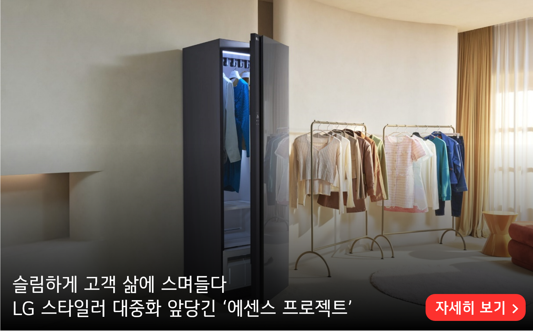 슬림하게 고객 삶에 스며들다
LG 스타일러 대중화 앞당긴 ‘에센스 프로젝트’
자세히 보기